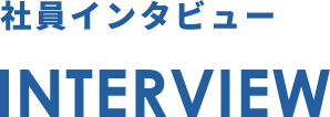 ワイエスサービスの社員インタビュー